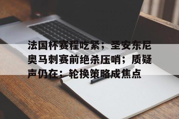 法国杯赛程吃紧；圣安东尼奥马刺赛前绝杀压哨；质疑声仍在；轮换策略成焦点的简单介绍-Nine Games